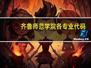 齐鲁师范学院各专业代码