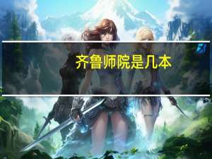 齐鲁师院是几本