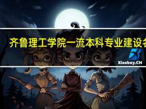 齐鲁理工学院一流本科专业建设名单
