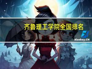 齐鲁理工学院全国排名