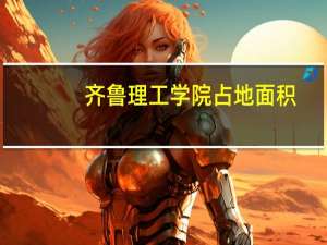 齐鲁理工学院占地面积