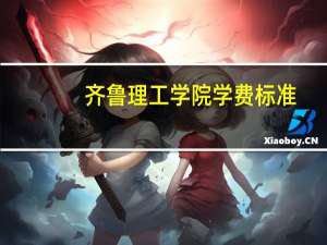 齐鲁理工学院学费标准（齐鲁理工学院学费多少）