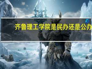 齐鲁理工学院是民办还是公办