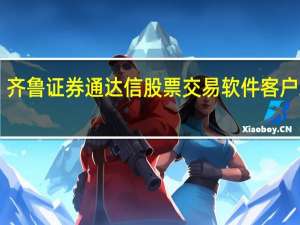 齐鲁证券通达信股票交易软件客户端 V9.39 官方最新版（齐鲁证券通达信股票交易软件客户端 V9.39 官方最新版功能简介）