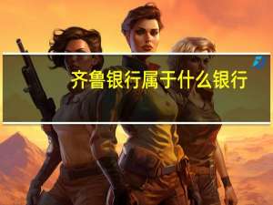 齐鲁银行属于什么银行