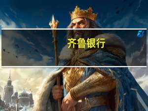 齐鲁银行：上半年净利润同比增长15.49%