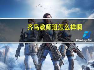 齐鸟教师班怎么样啊
