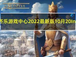 齐齐乐游戏中心2022最新版10月20 Inurl:fayunsi