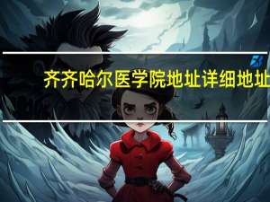 齐齐哈尔医学院地址详细地址
