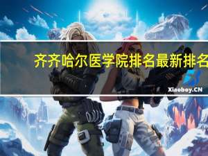 齐齐哈尔医学院排名最新排名