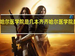 齐齐哈尔医学院是几本 齐齐哈尔医学院是几本院校