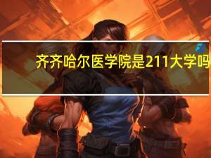 齐齐哈尔医学院是211大学吗