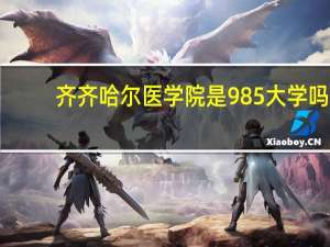 齐齐哈尔医学院是985大学吗