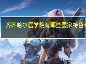 齐齐哈尔医学院有哪些国家特色专业