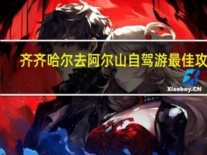 齐齐哈尔去阿尔山自驾游最佳攻略