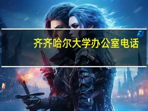 齐齐哈尔大学办公室电话