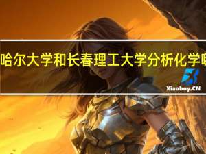 齐齐哈尔大学和长春理工大学分析化学哪个好一点
