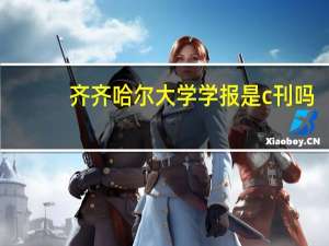 齐齐哈尔大学学报是c刊吗