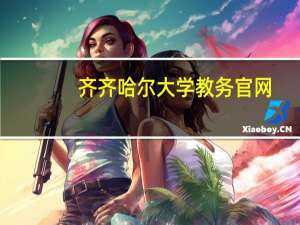 齐齐哈尔大学教务官网（齐齐哈尔大学教务处官网）