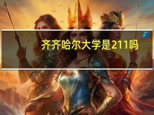 齐齐哈尔大学是211吗