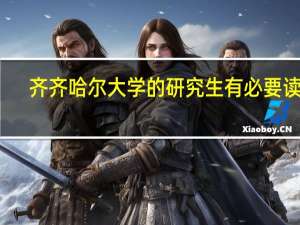 齐齐哈尔大学的研究生有必要读吗