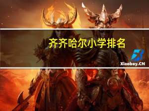 齐齐哈尔小学排名