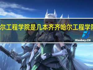 齐齐哈尔工程学院是几本 齐齐哈尔工程学院是几本院校