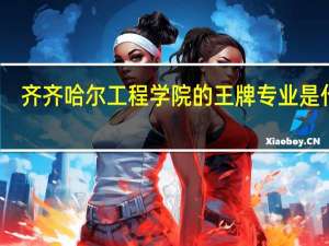 齐齐哈尔工程学院的王牌专业是什么
