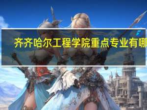 齐齐哈尔工程学院重点专业有哪些