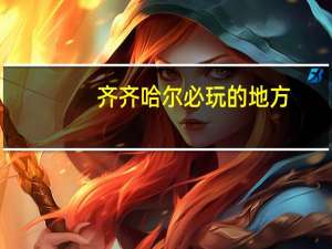 齐齐哈尔必玩的地方