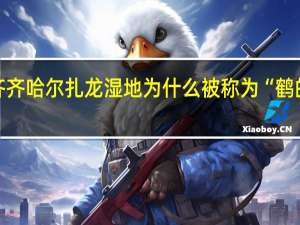 齐齐哈尔扎龙湿地为什么被称为“鹤的故乡”