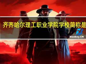 齐齐哈尔理工职业学院学校简称是什么