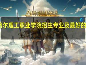齐齐哈尔理工职业学院招生专业及最好的专业有哪些
