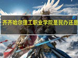齐齐哈尔理工职业学院是民办还是公办