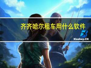 齐齐哈尔租车用什么软件