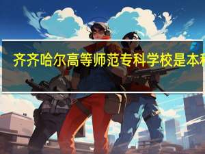 齐齐哈尔高等师范专科学校是本科吗