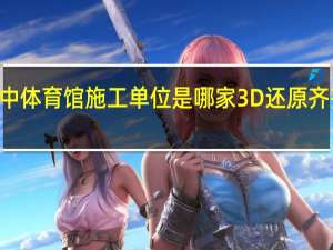 齐齐哈尔34中体育馆施工单位是哪家 3D还原齐齐哈尔体育馆坍塌