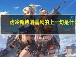 齿冷新诗嚼雪风的上一句是什么