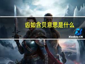 齿如含贝意思是什么