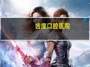 齿度口腔医院，廊坊永兴路口腔诊所