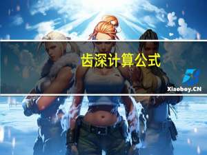 齿深计算公式