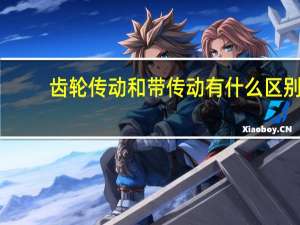 齿轮传动和带传动有什么区别