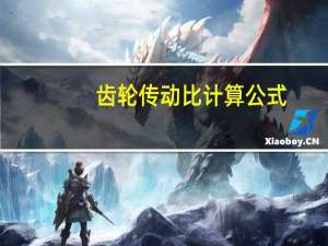 齿轮传动比计算公式（齿轮传动）