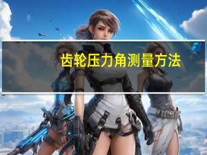 齿轮压力角测量方法