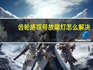 齿轮感叹号故障灯怎么解决