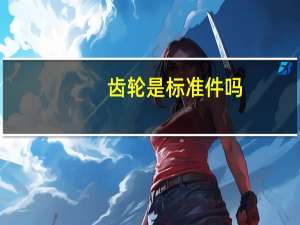 齿轮是标准件吗