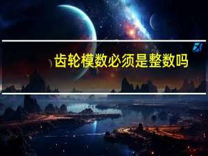 齿轮模数必须是整数吗