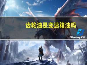 齿轮油是变速箱油吗