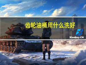 齿轮油桶用什么洗好