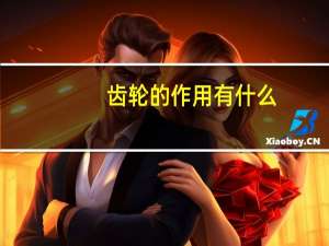 齿轮的作用有什么